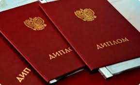 Купить диплом в Домодедово на 6